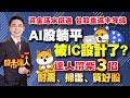 【股市達人】鄭瑞宗分析師2023.09.12 AI股躺平...被IC設計了?技嘉喊冤！達人伸冤！帶 ̶柴̶(財)三招 抗震、掃雷、買好股！