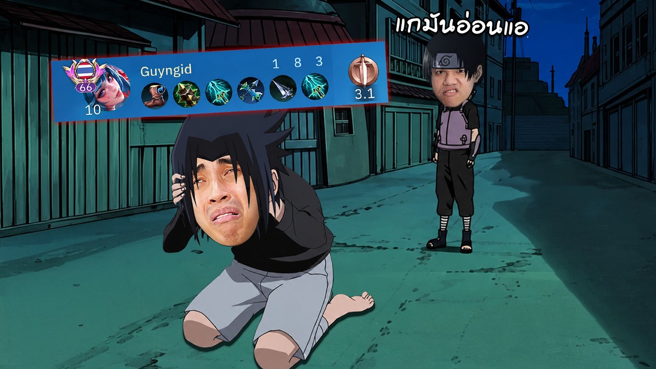 ผมโดนพี่ชายที่เคารพรัก...นินทาและหมดหวังในตัวผม | MLBB