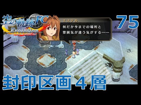 Psv 英雄伝説 空の軌跡 Fc Evolution 75 輝く環 封印区画４層 Youtube