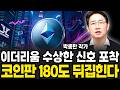 이더리움 수상한 신호 포착, 코인판 180도 뒤집힌다 (박종한 작가 / 3부)