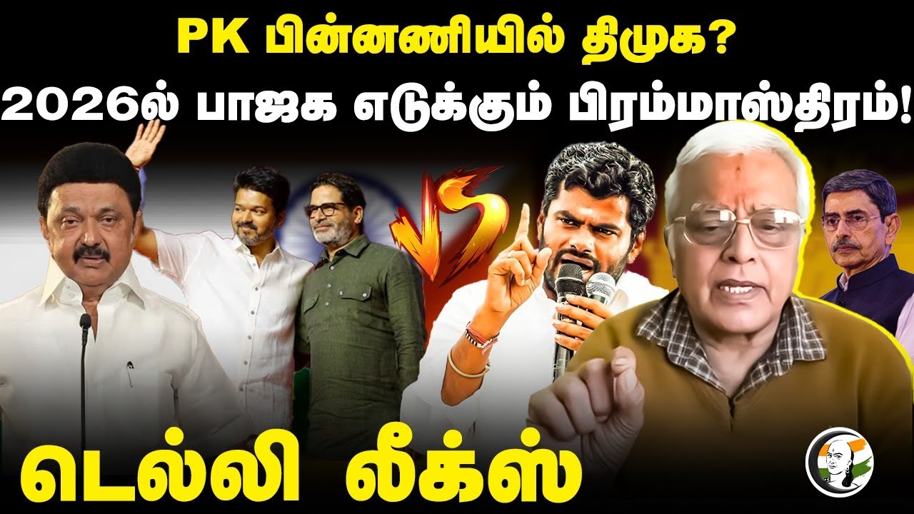 Delhi leaks | PK பின்னணியில் DMK? 2026ல் Annamalai எடுக்கும் பிரம்மாஸ்திரம்! | Delhi Rajagopalan