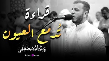 أجمل ما جود الشيخ عبدالله مصطفى من آيات الذكر الحكيم | تلاوة تبعث الطمأنينة في قلبك