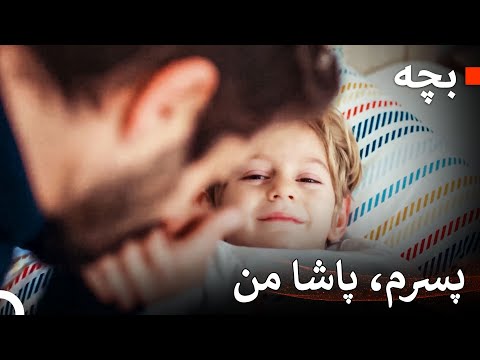داستان مادر و پسرش #46 - بچه