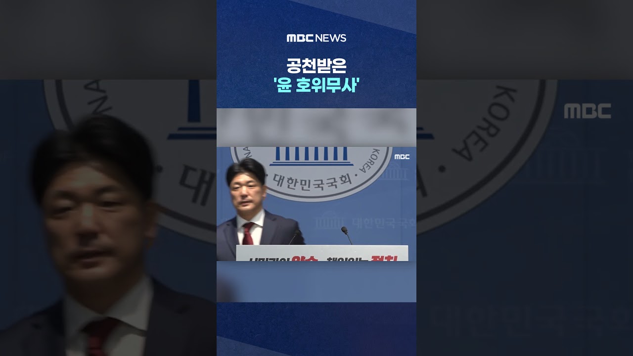 공천받은 '윤 호위무사'.. 90도 숙이더니 '울먹' #Shorts (MBC뉴스)