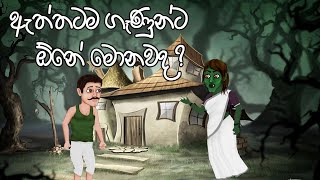 ඇත්තටම ගෑණුන්ට ඕනේ මොනවද ? කියලා දැනගන්න මේ කතාව බලන්න  | What do women really want? cartoon