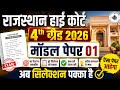 HIGH COURT 4th Grade MODEL PAPER 1 | High court online class | highcourt में ऐसे ही प्रश्न आएंगे