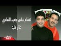 Halal Aleak - Hesham Abbas & Hamid حـلال عليك - هشام عباس وحميد الشاعرى