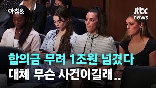 FBI 늑장수사 책임 인정…"체조 성폭력 피해자에 1900억 지급" / JTBC 아침&