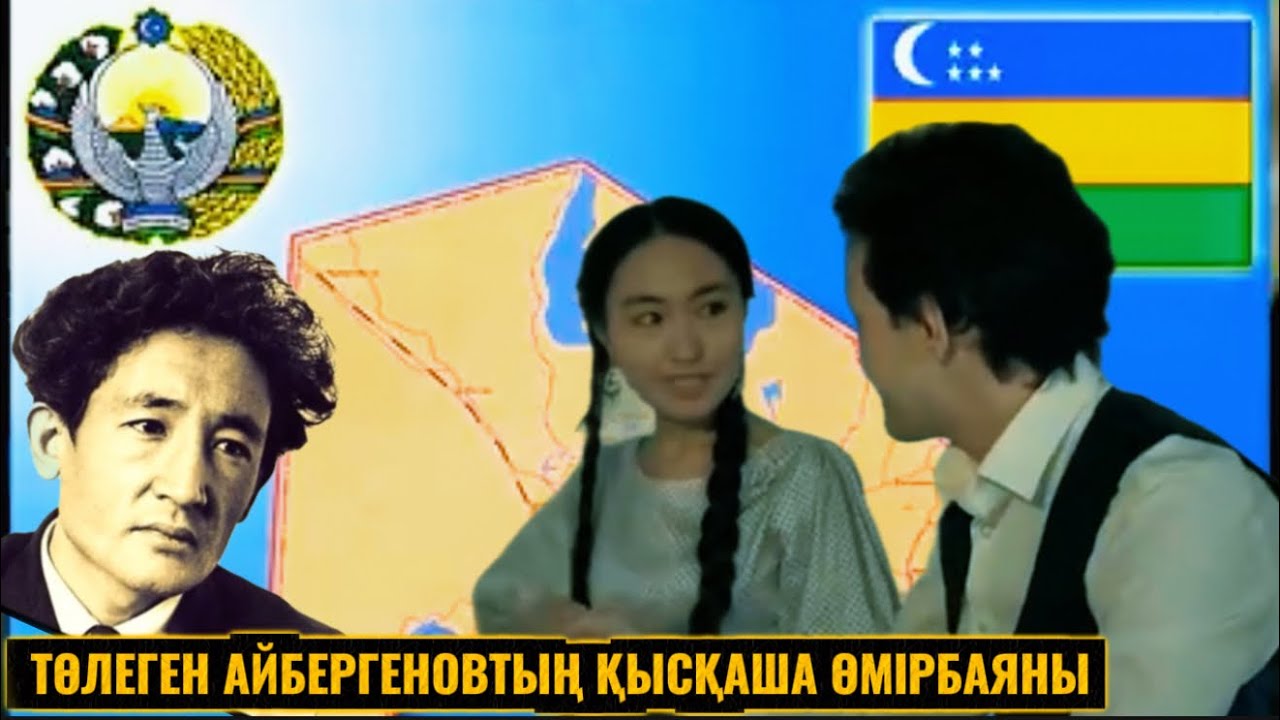 Төлеген Айбергенов жайлы ақпарат / Қарақалпақстан