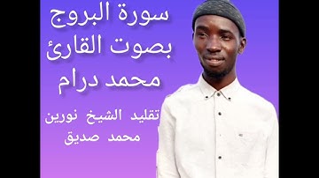 #القران_الكريم #سورة_ #البروج القارئ محمد درام تقليد الشيخ #نورين_محمد_صديق #السوداني