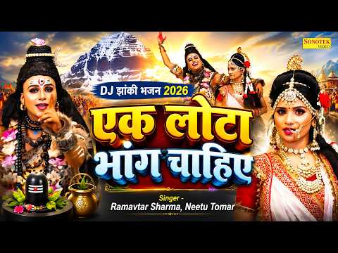 एक लोटा भांग चाहिए 🧄Ek Lota Bhang Chahiye | Shiv Gaura Jhanki Dance | Ram Avtar Sharma | Neetu Tomar