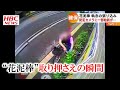 ユリの花を切る男・・・カメラが捉えた執念の取り押さえの瞬間 2021年7月21日放送
