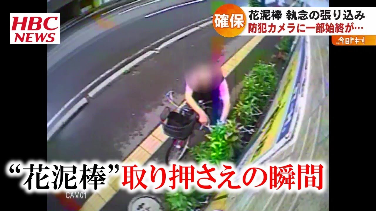 ユリの花を切る男 カメラが捉えた執念の取り押さえの瞬間 21年7月21日放送 Youtube