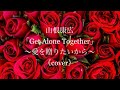 山根康広「Get  Alone Together」《cover》                            #フル#歌詞付き#山根康広#getalonetogether#カバー#歌ってみた