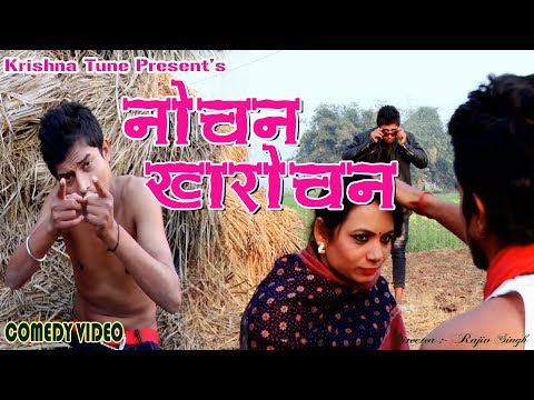 ||COMEDY VIDEO|| नोचन खरोचन -2 | NEW BHOJPURI COMEDY VIDEO