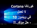 كورتانا Cortana لا تعمل في ويندوز 10 – 100% حلّ..!!!