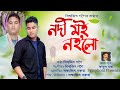 Nodi Moi Noholu - Biswajit Gogoi | Sewali-3 | Rubul Bora | Lakshyajit Boruah | New Bihu Song 2023