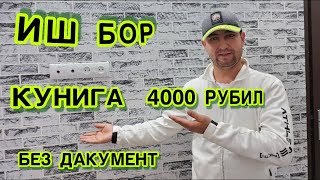 КУНГА 4000 РУБИЛ ИШ БОР НАЛИ￼ЧКА  ЁТОК ЖОЙИ БОР БЕЗ ДОКУМЕНТ