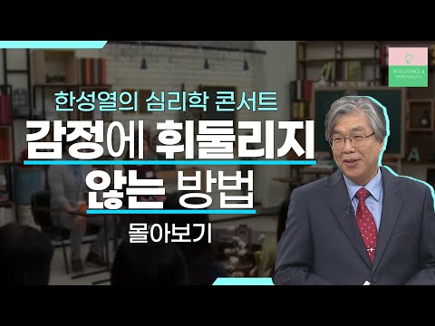 한성열의 심리학콘서트 &rsquo;부정적 감정 다스리기&rsquo;편 몰아보기