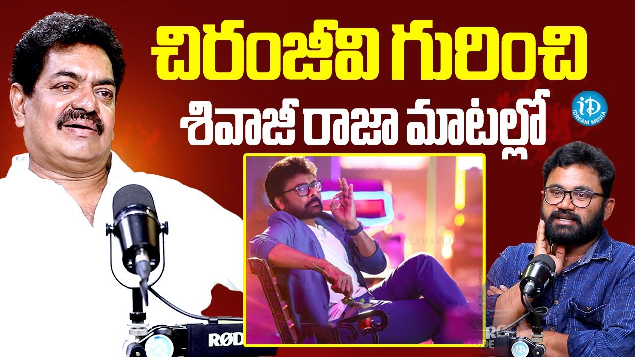 చిరంజీవి గురించి శివాజీ రాజా మాటల్లో | Shivaji Raja About Chiranjeevi | Dasari Narayana Rao