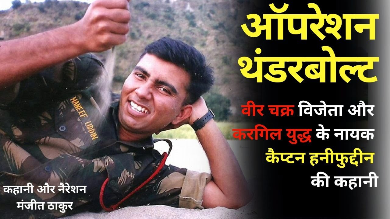Op. Thunderbolt- कहानी Capt. Haneef की 