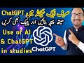 Use of ChatGPT & AI in Studies | Artificial Intelligence in Paper & Test Checking | Learning Zone