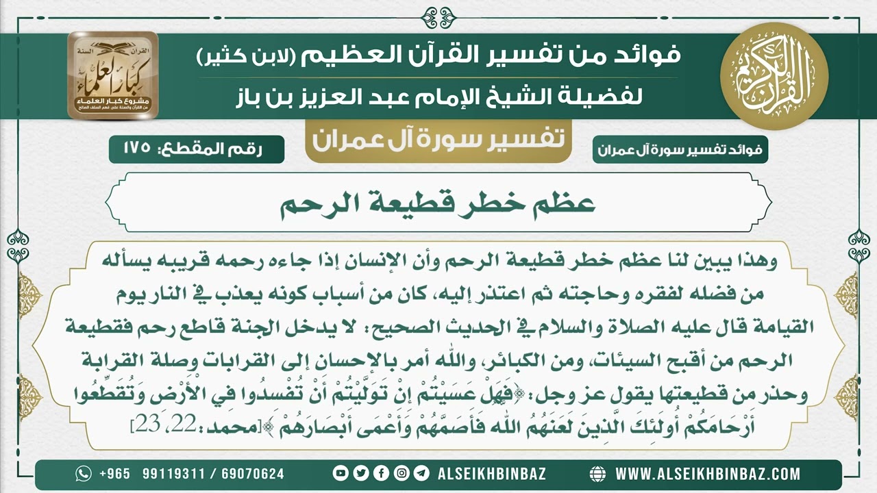 175 - عظم خطر قطيعة الرحم - تفسير سورة آل عمران