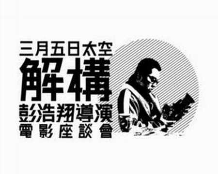 解構彭浩翔