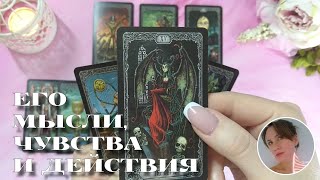 ❤️‍🔥 ЕГО МЫСЛИ, ЧУВСТВА И ДЕЙСТВИЯ 🔮✨🎯 НАРРАТИВНЫЙ РАСКЛАД