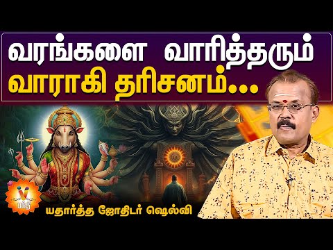 வரங்களை வாரித்தரும் வாராகி தரிசனம் - யதார்த்த ஜோதிடர் ஷெல்வி