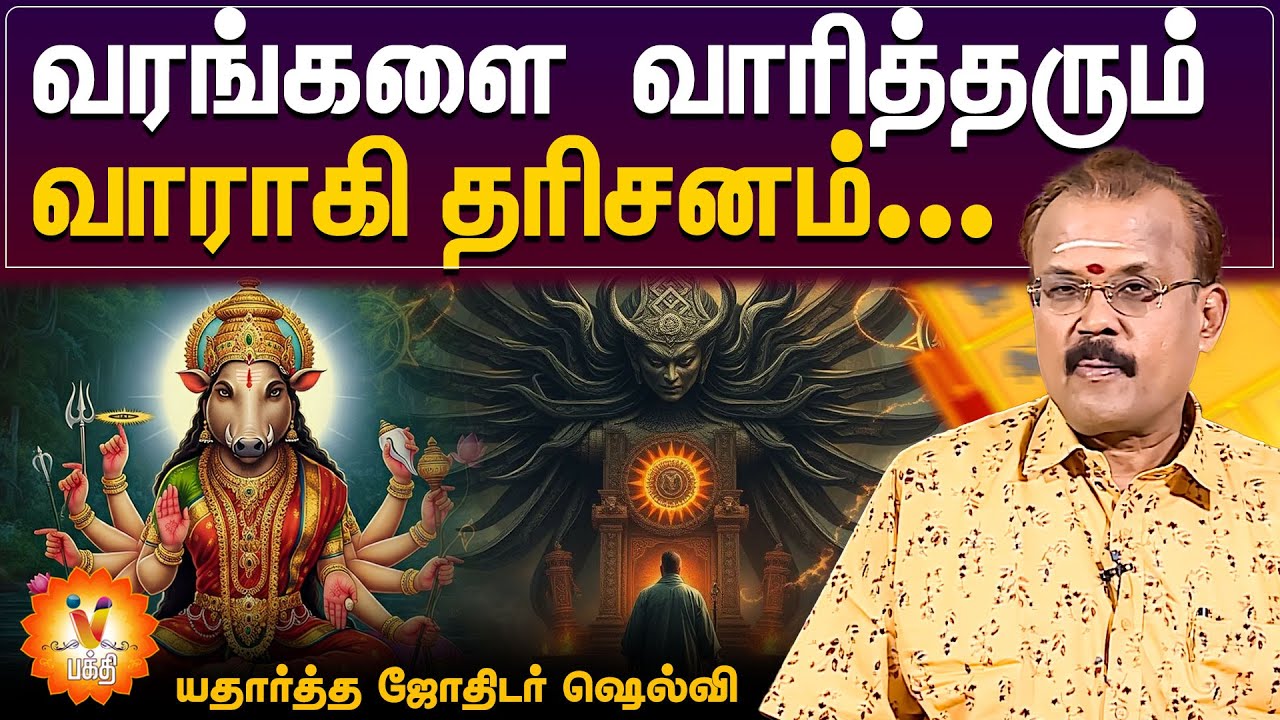 வரங்களை வாரித்தரும் வாராகி தரிசனம் - யதார்த்த ஜோதிடர் ஷெல்வி