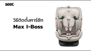 วิธีการติดตั้ง คาร์ซีท SEEC Max I-boss ใช้ได้ตั้งแต่ 9 เดือน - 12 ปี