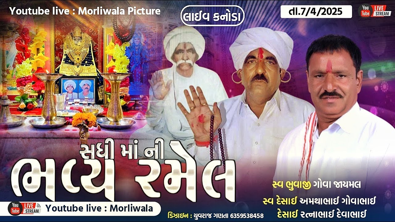 🔴LIVE II ગોવા જાયમલ ની સધી ની ભવ્ય રમેલ ll  ધામ કનોડા ll DATE : 07/04/2025 ll MORLIWALA PICTURE LIVE