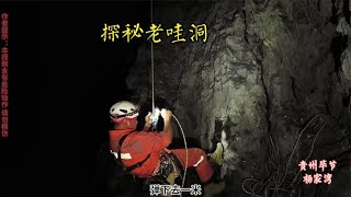 两百米竖井中部出现两百米竖井，底部错综复杂的洞道里发现鱼泉