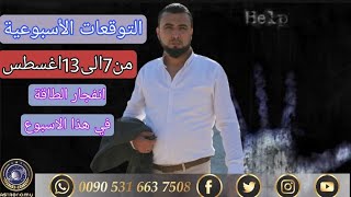 التوقعات الاسبوعية وانفجار الطاقة