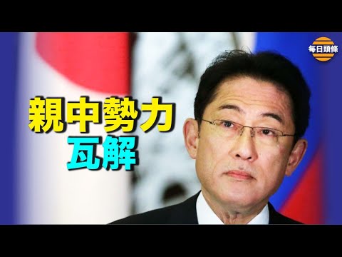 中共的噩梦？将任日本新首相的岸田文雄表示亲美友台抗共 专家：投票显示亲中势力已经瓦解【希望之声TV-每日头条-2021/09/29】