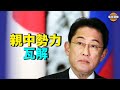 中共的噩夢？將任日本新首相的岸田文雄表示親美友台抗共 專家：投票顯示親中勢力已經瓦解【希望之聲TV-每日頭條-2021/09/29】