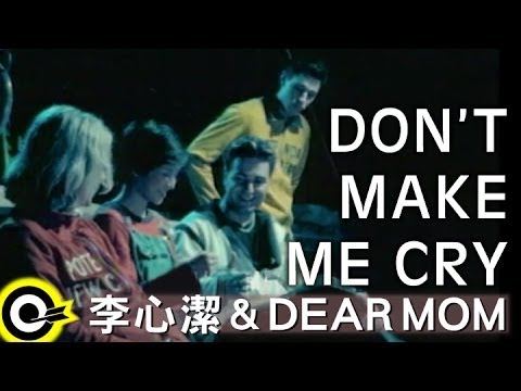 李心潔 Sinje Lee&DEAR MOM【Don't make me cry】Official Music Video