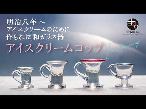 明治時代　アイスクリームコップ　ガラス