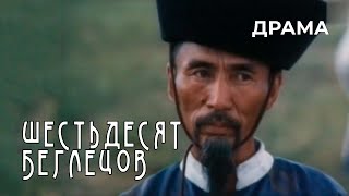 Шестьдесят беглецов (1991 год) историческая драма