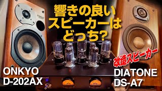 響きの良いスピーカーはどっち?/ONKYO D-202AX vs DIATONE DS-A7