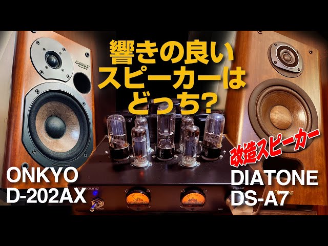 響きの良いスピーカーはどっち?/ONKYO D-202AX vs DIATONE DS-A7