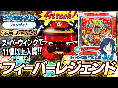 公式】フィーバーレジェンドI【もう一度打ちたい!】1992年 #レトロ台 公式】フィーバーレジェンドI【もう一度打ちたい!】1992年 #レトロ台
