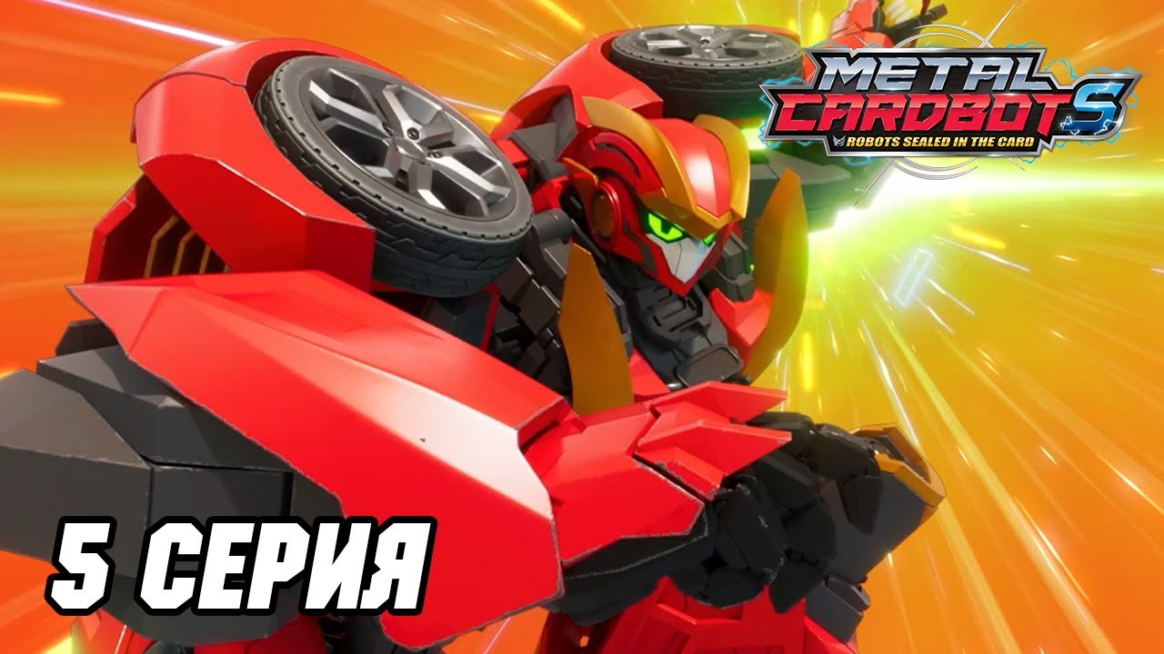 [⚡Метал Кард БотS⚡] Эпизод 05. Стальной репортёр!