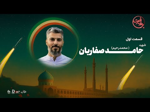 بر مدار غیرت قسمت اول شهید حامد محمدرحیم صفاریان