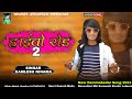 Haivo Rod Kamlesh Ninama New Song 2021 Haivo Rod Kamlesh Ninama New Song 2021