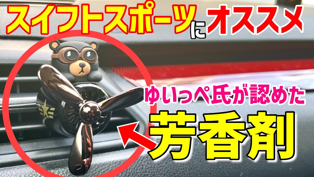オススメ⁉️スイフトスポーツに可愛いパイロット熊の芳香剤を設置して