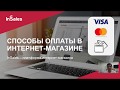 Настройка способов оплаты в интернет-магазине InSales