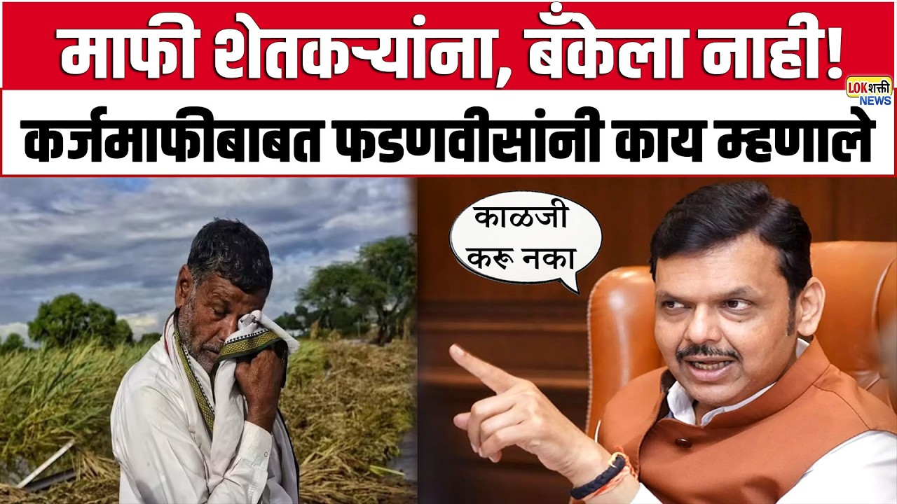 Breaking News on Karjmaafi | माफी शेतकऱ्यांना, बँकेला नाही! कर्जमाफीबाबत फडणवीसांनी काय म्हणाले..