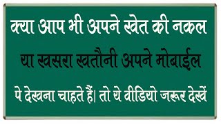 अपने प्लाट, खेत, या जमीन की जांकारी चाहते हैं तो ये वीडियो जरूर देखे